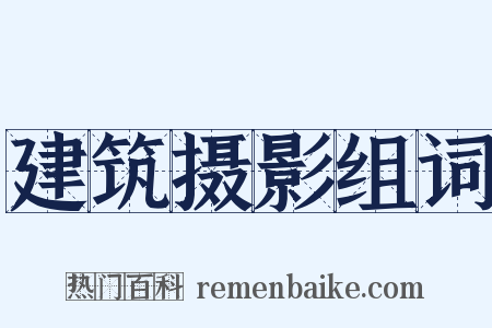 建筑摄影组词是什么意思的图片